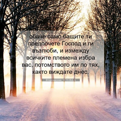 Picture 07 - Второзаконие 10:15 BULG - обаче само бащите ти - Bible Verse Picture