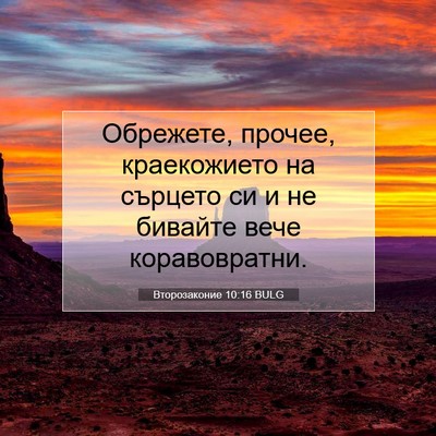 Picture 07 - Второзаконие 10:16 BULG - Обрежете, прочее, - Bible Verse Picture