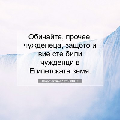 Picture 07 - Второзаконие 10:19 BULG - Обичайте, прочее, - Bible Verse Picture