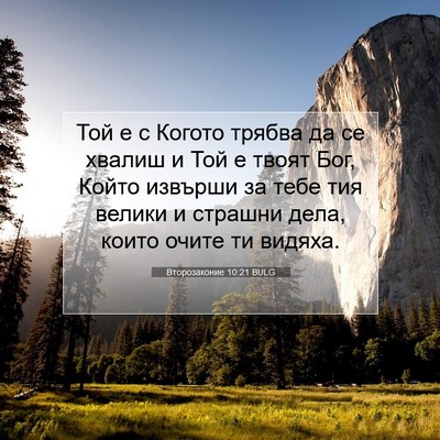 Picture 07 - Второзаконие 10:21 BULG - Той е с Когото трябва да се - Bible Verse Picture