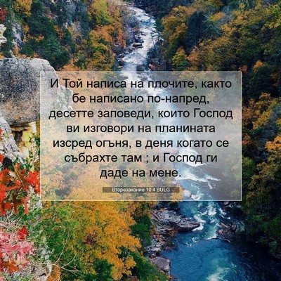 Picture 07 - Второзаконие 10:4 BULG - И Той написа на плочите, - Bible Verse Picture