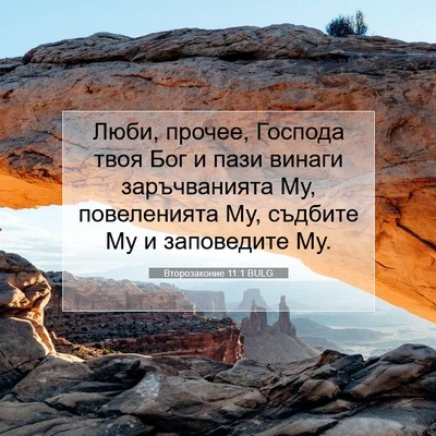 Picture 07 - Второзаконие 11:1 BULG - Люби, прочее, Господа твоя - Bible Verse Picture
