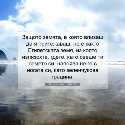 Picture 07 - Второзаконие 11:10 BULG - Защото земята, в която - Bible Verse Picture