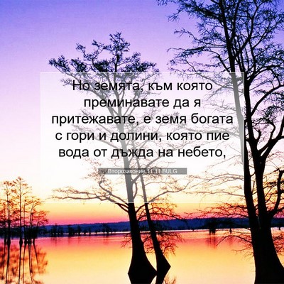 Picture 07 - Второзаконие 11:11 BULG - Но земята, към която - Bible Verse Picture
