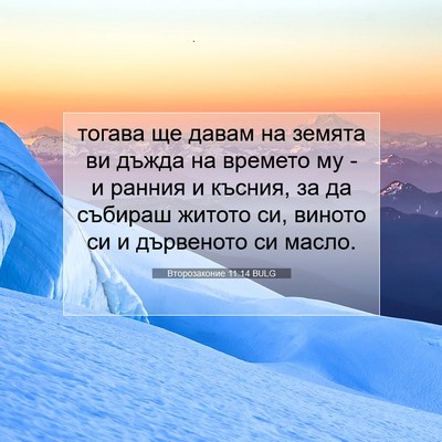 Picture 07 - Второзаконие 11:14 BULG - тогава ще давам на земята - Bible Verse Picture