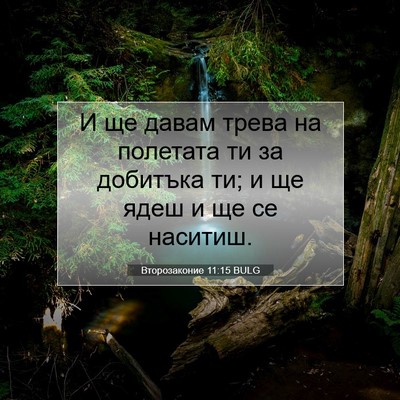 Picture 07 - Второзаконие 11:15 BULG - И ще давам трева на - Bible Verse Picture
