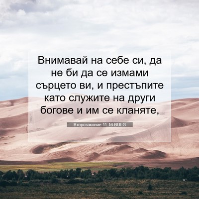 Picture 07 - Второзаконие 11:16 BULG - Внимавай на себе си, да не - Bible Verse Picture