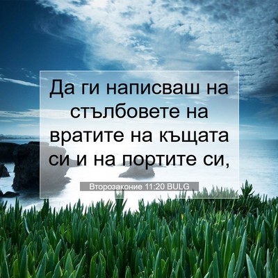 Picture 07 - Второзаконие 11:20 BULG - Да ги написваш на - Bible Verse Picture
