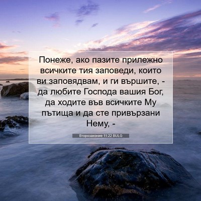 Picture 07 - Второзаконие 11:22 BULG - Понеже, ако пазите - Bible Verse Picture