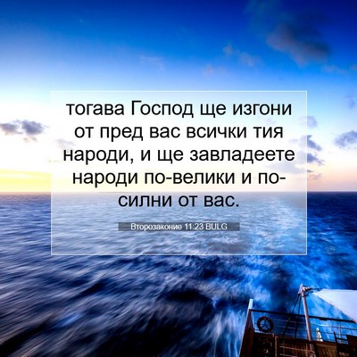 Picture 07 - Второзаконие 11:23 BULG - тогава Господ ще изгони от - Bible Verse Picture