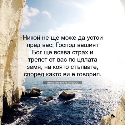 Picture 07 - Второзаконие 11:25 BULG - Никой не ще може да устои - Bible Verse Picture
