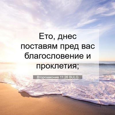 Picture 07 - Второзаконие 11:26 BULG - Ето, днес поставям пред вас - Bible Verse Picture