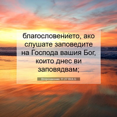 Picture 07 - Второзаконие 11:27 BULG - благословението, ако - Bible Verse Picture