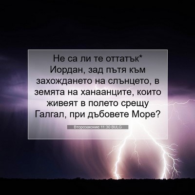 Picture 07 - Второзаконие 11:30 BULG - Не са ли те оттатък* Иордан, - Bible Verse Picture