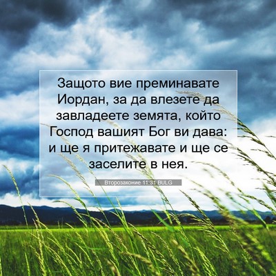 Picture 07 - Второзаконие 11:31 BULG - Защото вие преминавате - Bible Verse Picture