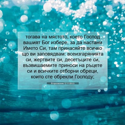 Picture 07 - Второзаконие 12:11 BULG - тогава на мястото, което - Bible Verse Picture