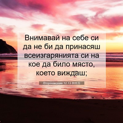 Picture 07 - Второзаконие 12:13 BULG - Внимавай на себе си да не - Bible Verse Picture