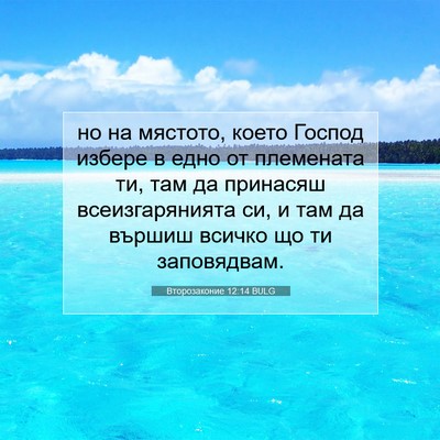 Picture 07 - Второзаконие 12:14 BULG - но на мястото, което Господ - Bible Verse Picture