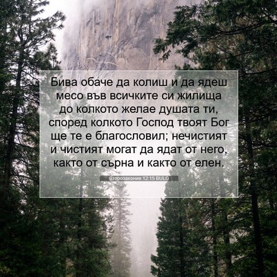 Picture 07 - Второзаконие 12:15 BULG - Бива обаче да колиш и да - Bible Verse Picture