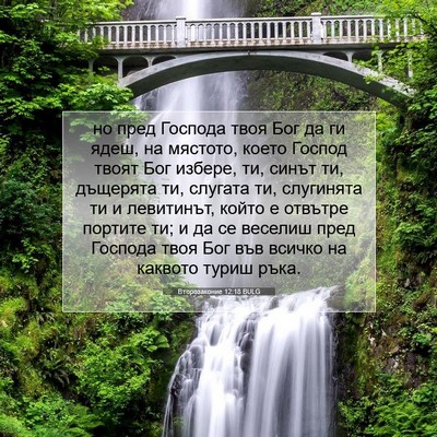 Picture 07 - Второзаконие 12:18 BULG - но пред Господа твоя Бог да - Bible Verse Picture