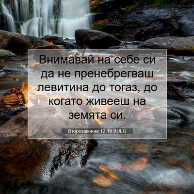 Picture 07 - Второзаконие 12:19 BULG - Внимавай на себе си да не - Bible Verse Picture