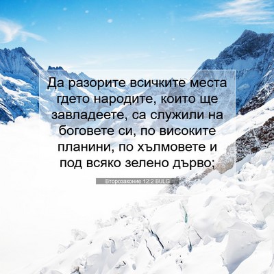 Picture 07 - Второзаконие 12:2 BULG - Да разорите всичките места - Bible Verse Picture
