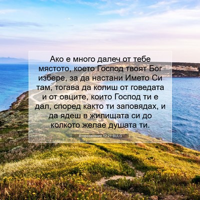 Picture 07 - Второзаконие 12:21 BULG - Ако е много далеч от тебе - Bible Verse Picture