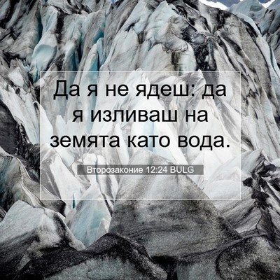 Picture 07 - Второзаконие 12:24 BULG - Да я не ядеш: да я изливаш - Bible Verse Picture