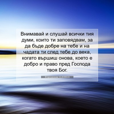Picture 07 - Второзаконие 12:28 BULG - Внимавай и слушай всички - Bible Verse Picture