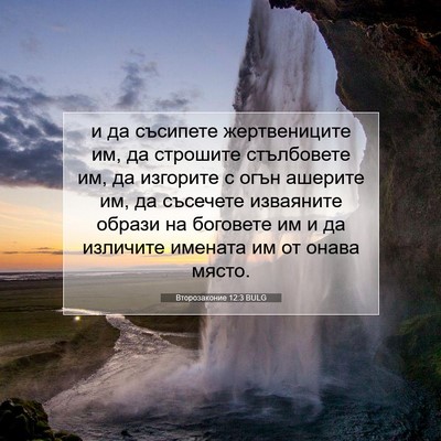 Picture 07 - Второзаконие 12:3 BULG - и да съсипете жертвениците - Bible Verse Picture