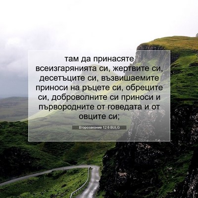 Picture 07 - Второзаконие 12:6 BULG - там да принасяте - Bible Verse Picture