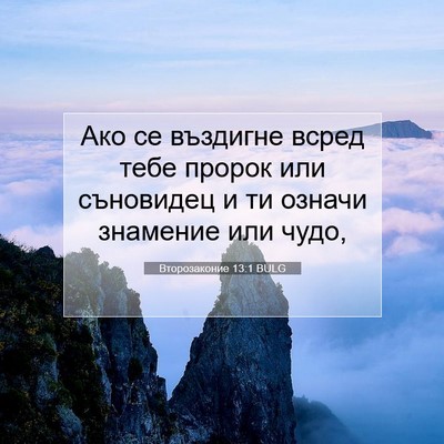 Picture 07 - Второзаконие 13:1 BULG - Ако се въздигне всред тебе - Bible Verse Picture