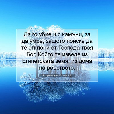 Picture 07 - Второзаконие 13:10 BULG - Да го убиеш с камъни, за да - Bible Verse Picture