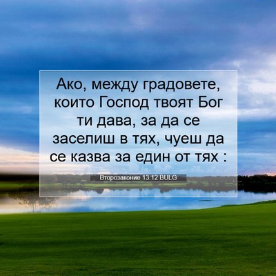 Picture 07 - Второзаконие 13:12 BULG - Ако, между градовете, които - Bible Verse Picture