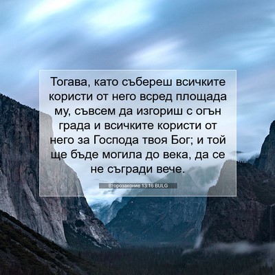 Picture 07 - Второзаконие 13:16 BULG - Тогава, като събереш - Bible Verse Picture