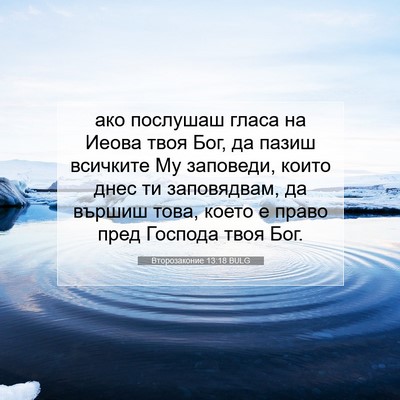 Picture 07 - Второзаконие 13:18 BULG - ако послушаш гласа на - Bible Verse Picture