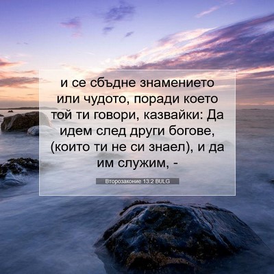 Picture 07 - Второзаконие 13:2 BULG - и се сбъдне знамението или - Bible Verse Picture