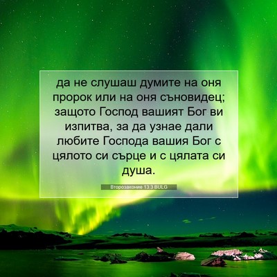 Picture 07 - Второзаконие 13:3 BULG - да не слушаш думите на оня - Bible Verse Picture