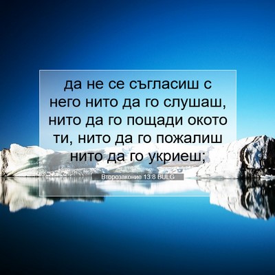Picture 07 - Второзаконие 13:8 BULG - да не се съгласиш с него - Bible Verse Picture