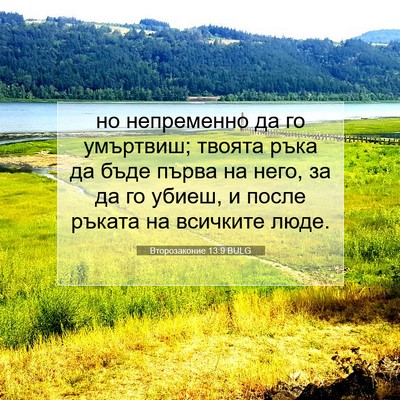 Picture 07 - Второзаконие 13:9 BULG - но непременно да го - Bible Verse Picture