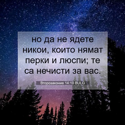 Picture 07 - Второзаконие 14:10 BULG - но да не ядете никои, които - Bible Verse Picture