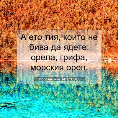 Picture 07 - Второзаконие 14:12 BULG - А ето тия, които не бива да - Bible Verse Picture