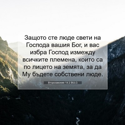 Picture 07 - Второзаконие 14:2 BULG - Защото сте люде свети на - Bible Verse Picture