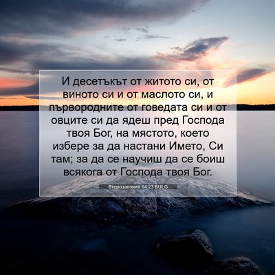 Picture 07 - Второзаконие 14:23 BULG - И десетъкът от житото си, - Bible Verse Picture