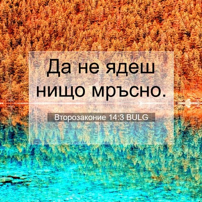 Picture 07 - Второзаконие 14:3 BULG - Да не ядеш нищо - Bible Verse Picture