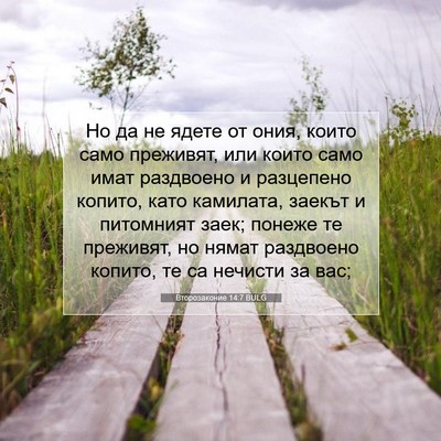 Picture 07 - Второзаконие 14:7 BULG - Но да не ядете от ония, - Bible Verse Picture