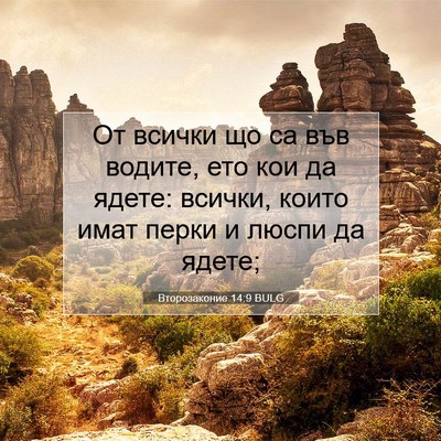 Picture 07 - Второзаконие 14:9 BULG - От всички що са във водите, - Bible Verse Picture