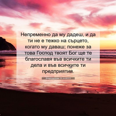 Picture 07 - Второзаконие 15:10 BULG - Непременно да му дадеш, и - Bible Verse Picture