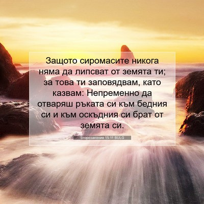 Picture 07 - Второзаконие 15:11 BULG - Защото сиромасите никога - Bible Verse Picture