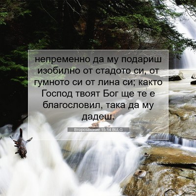 Picture 07 - Второзаконие 15:14 BULG - непременно да му подариш - Bible Verse Picture